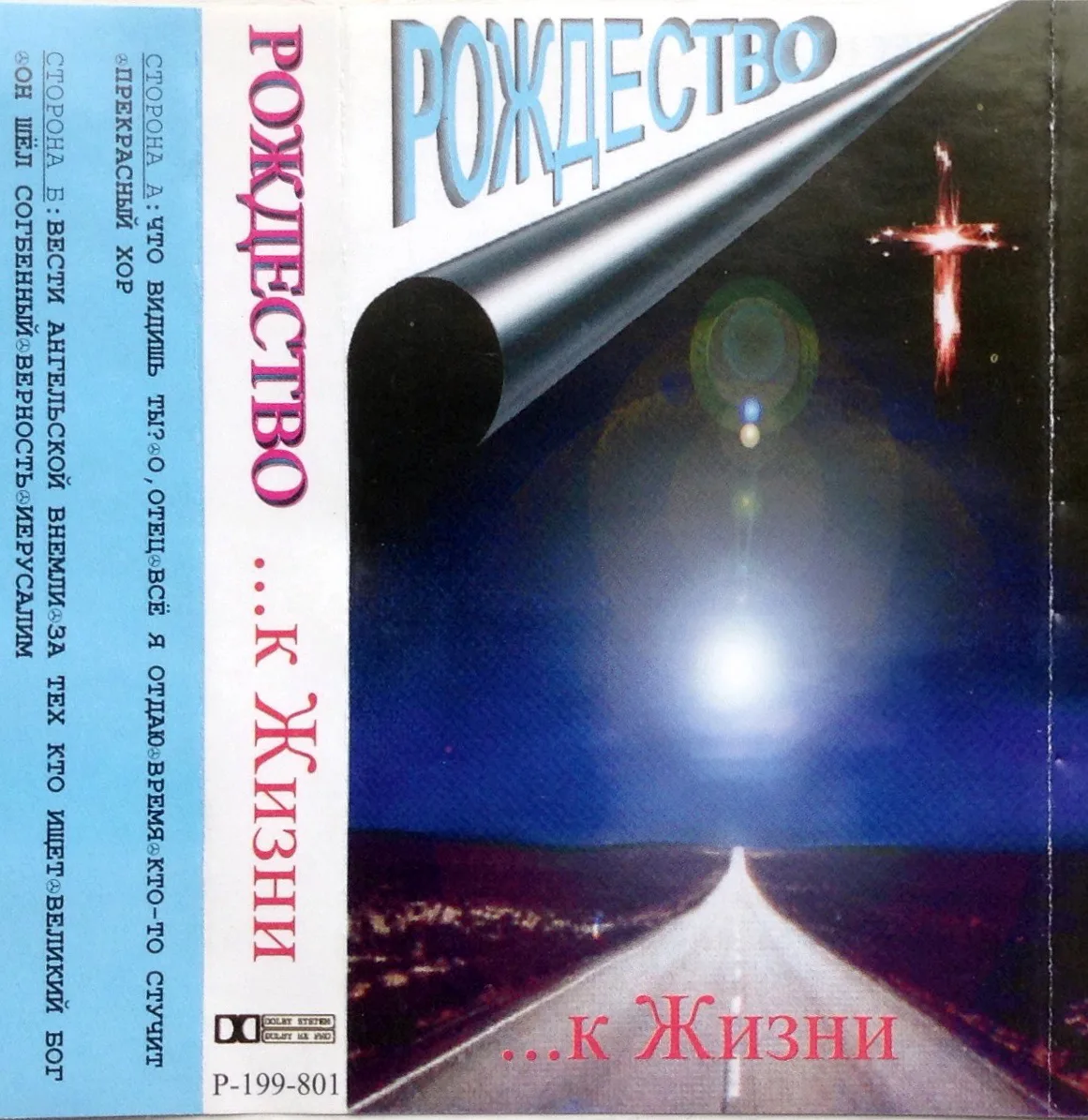 Рождество — …к Жизни (1998)