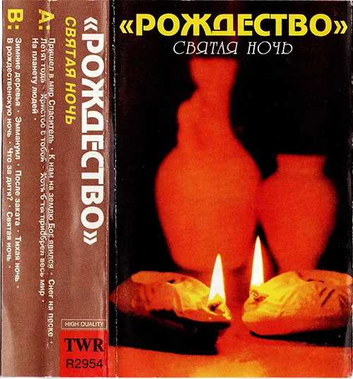 Рождество – Святая ночь (1996)