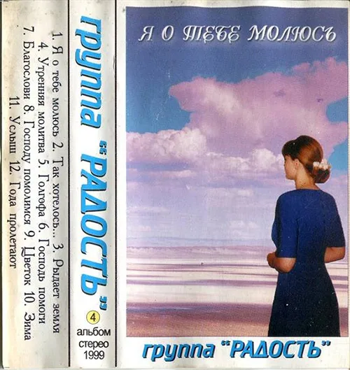 Радость – Я о тебе молюсь (1999)