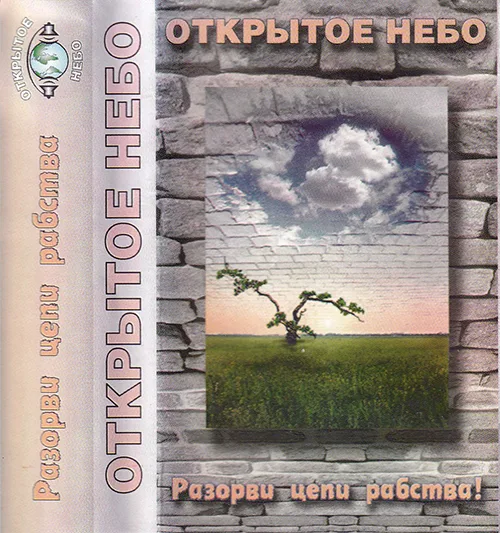 Открытое небо — Разорви цепи рабства (2001)