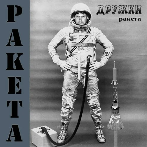Дружки – Ракета (2009)