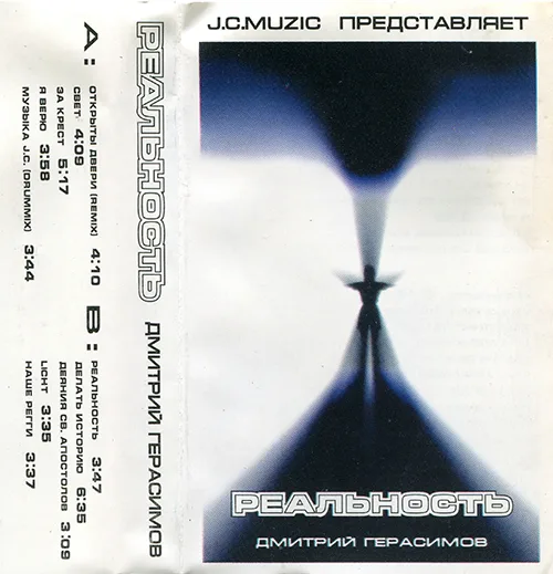 Дмитрий Герасимов – Реальность (2004)