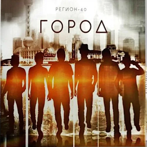 Регион 40 – Город (2014)