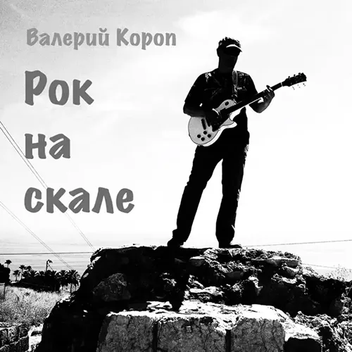 Валерий Короп – Rock на скале (2002)