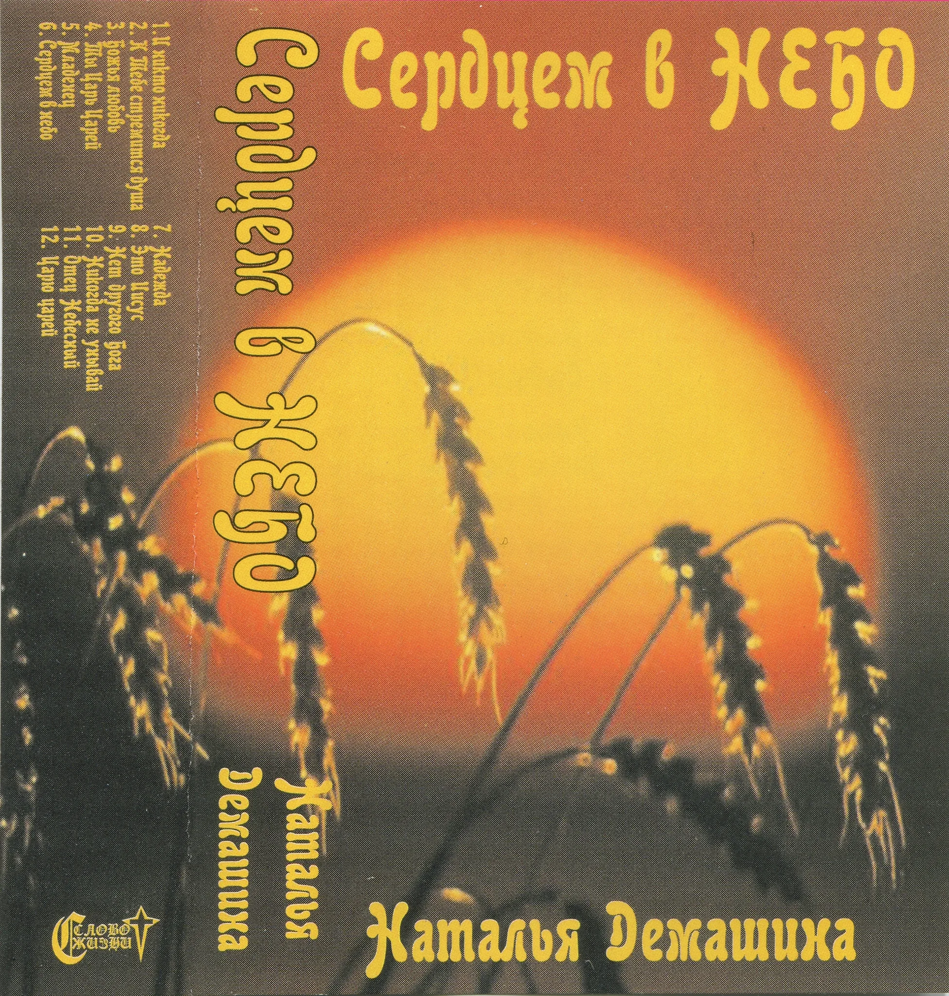 Наталья Демашина – Сердцем в небо (2001)