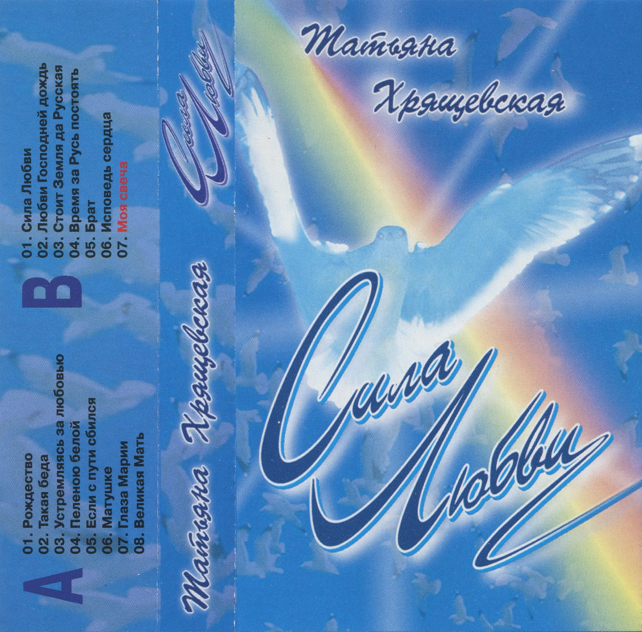Татьяна Хрящевская — Сила Любви (2003)