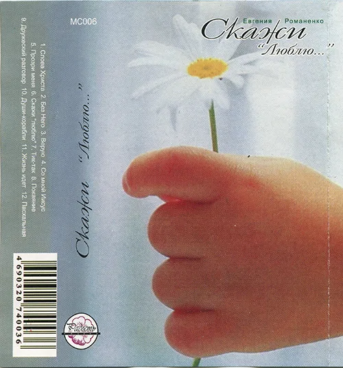 Евгения Романенко – Скажи «Люблю…» (2001)