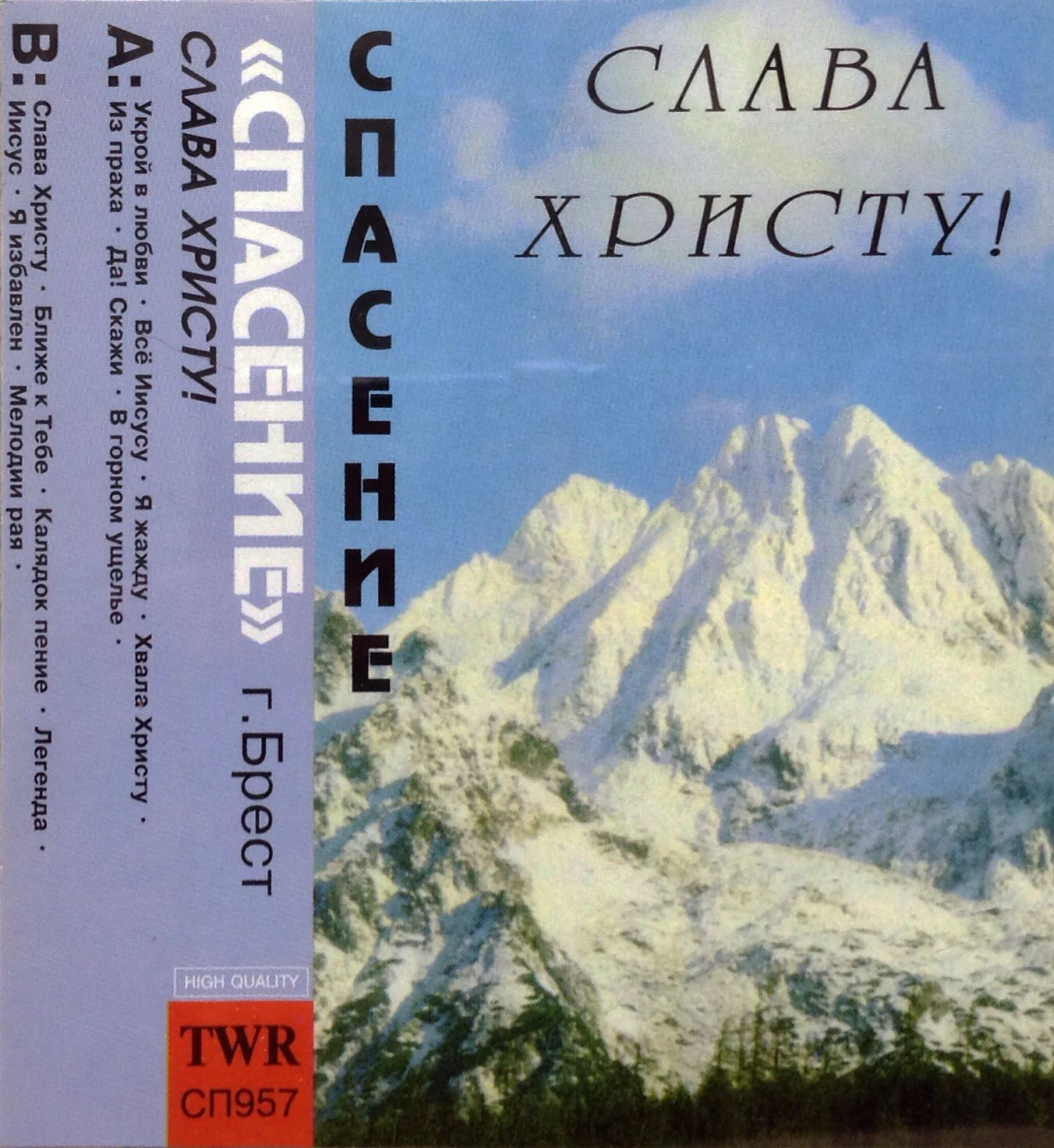 Спасение – Слава Христу! (1996)