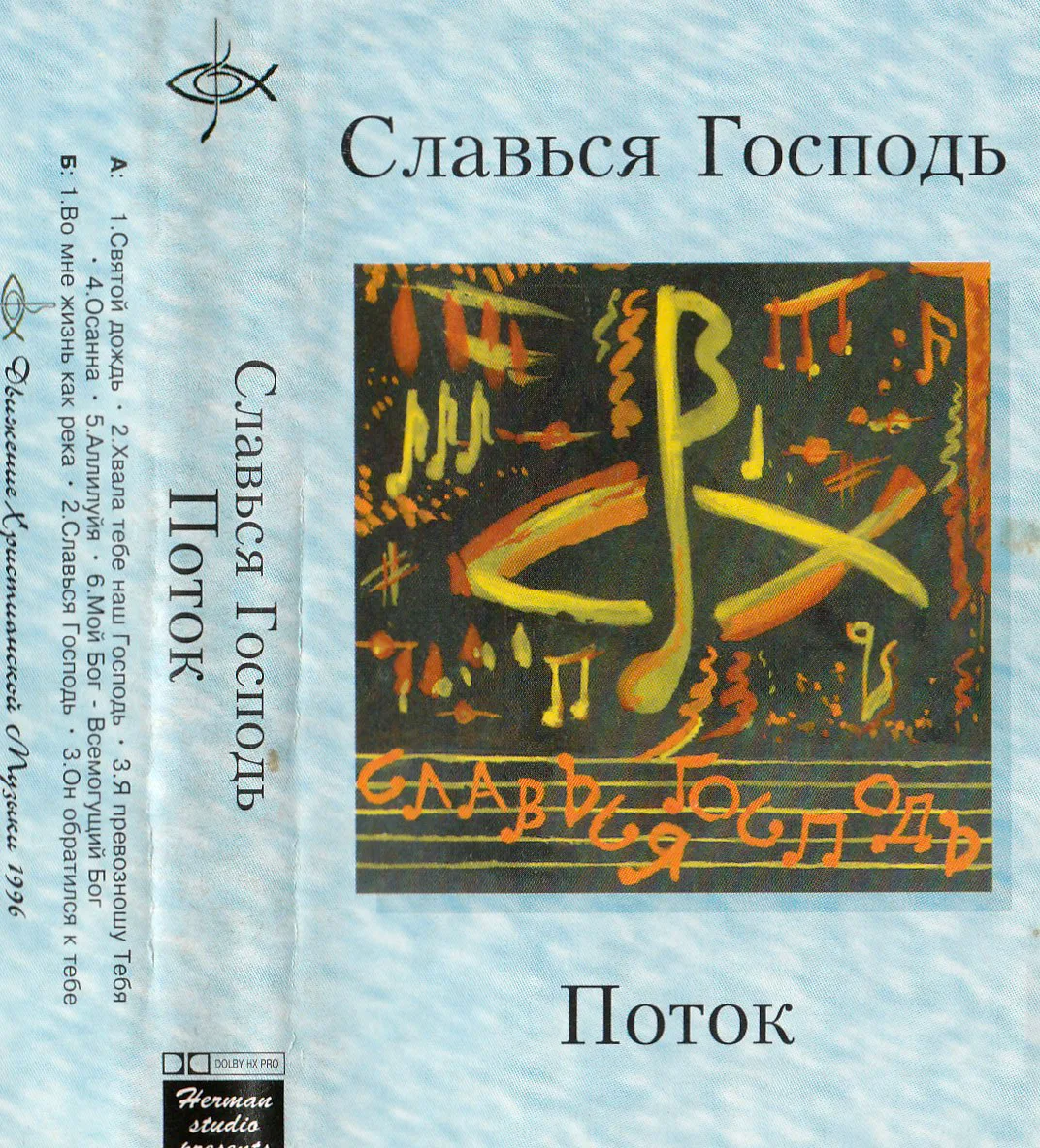 Поток — Славься Господь (1996)
