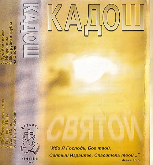 Слово Веры — Кадош (2001)