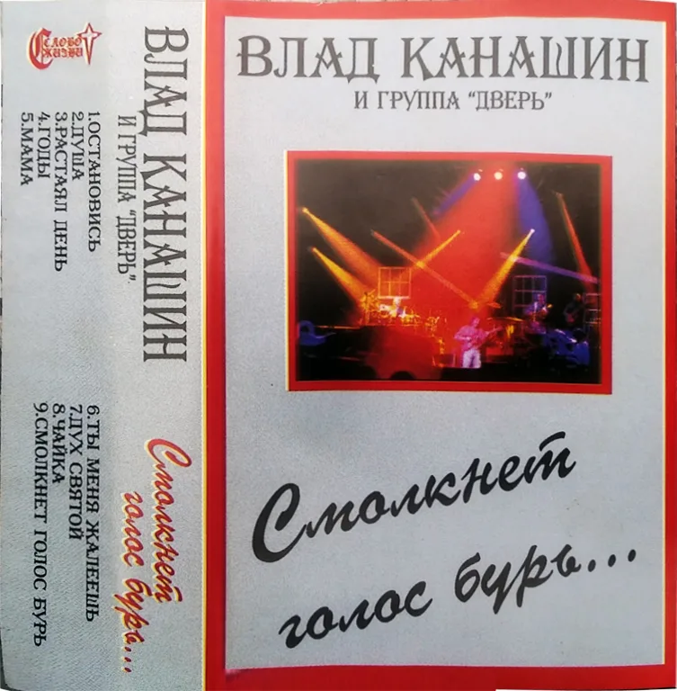 Влад Канашин и «Дверь» — Смолкнет голос бурь… (1998)