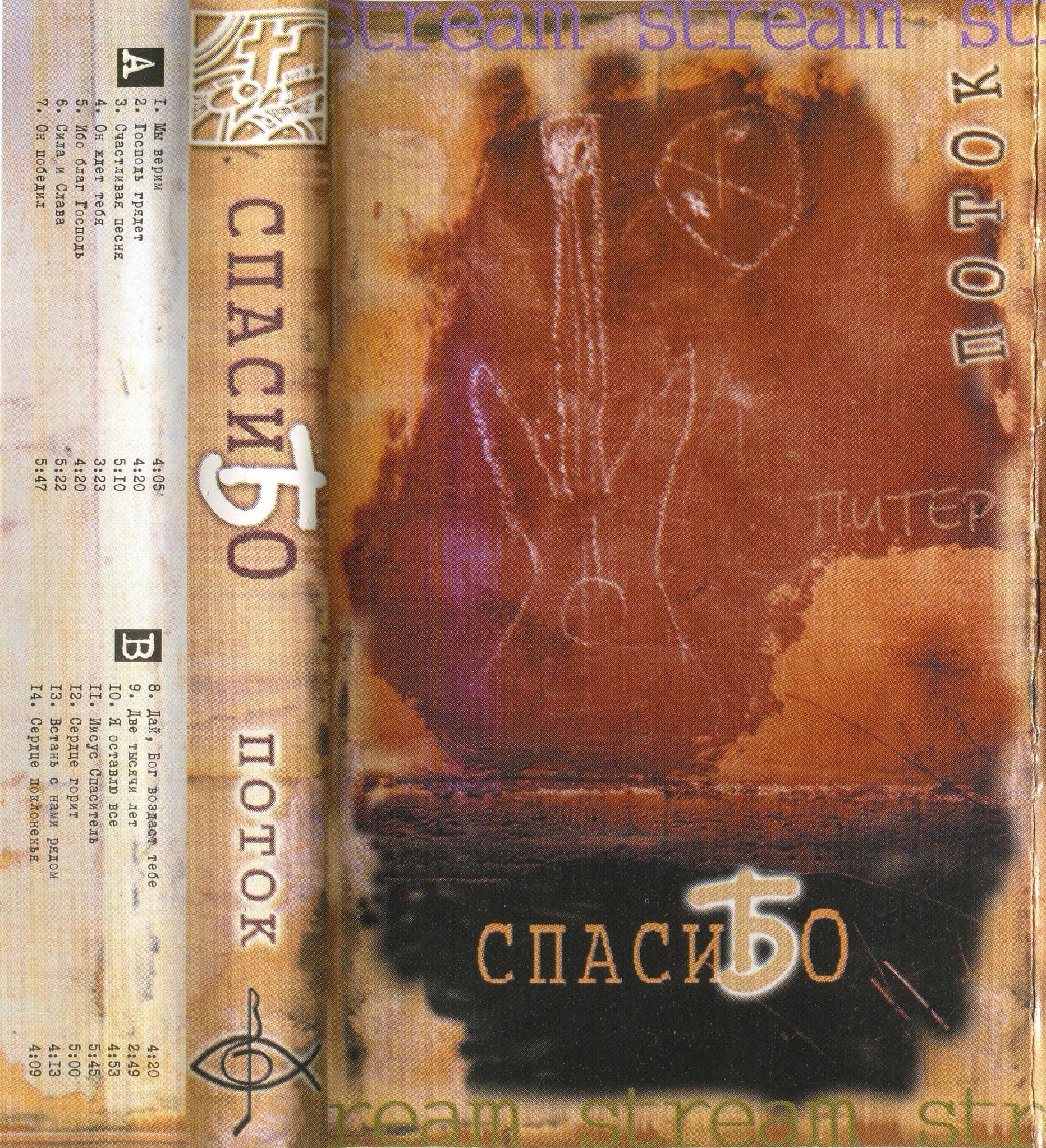Поток – СпасиБо (2001)