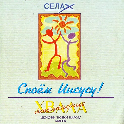 Новый Народ — Споём Иисусу (1997)