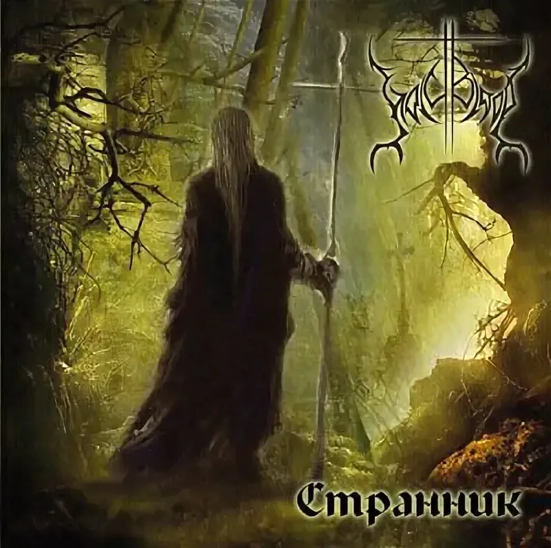 Holy Blood – Странник (2002)