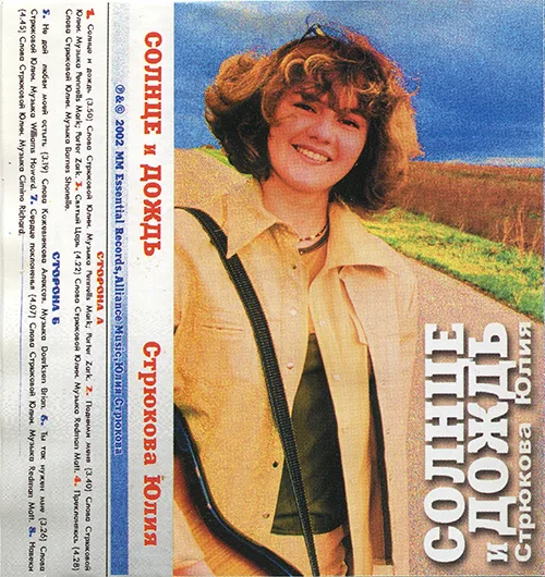 Юлия Стрюкова – Солнце и дождь (2002)