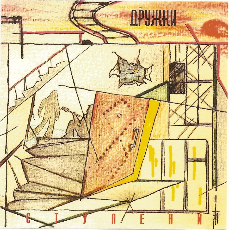Дружки — Ступени (2000)