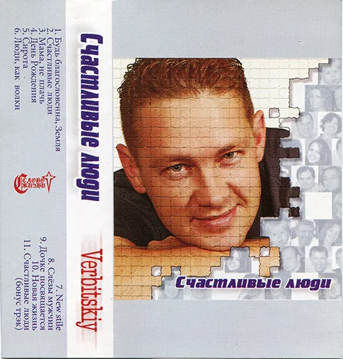 Геннадий Вербицкий – Счастливые люди (2004)