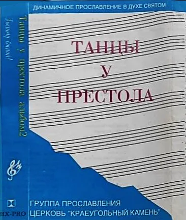 Краеугольный камень – Танцы у престола — 2 (1995)