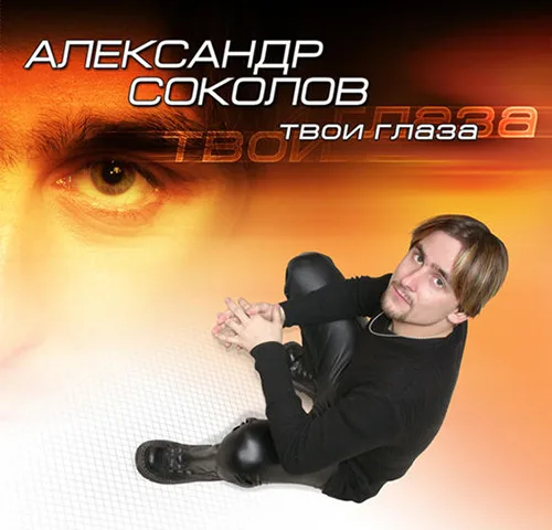Александр Соколов — Твои глаза (2003)