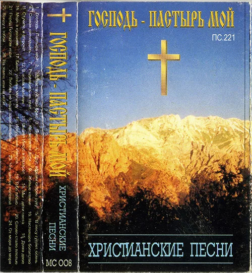 Тимур Гарипов – Господь — Пастырь мой (1996)
