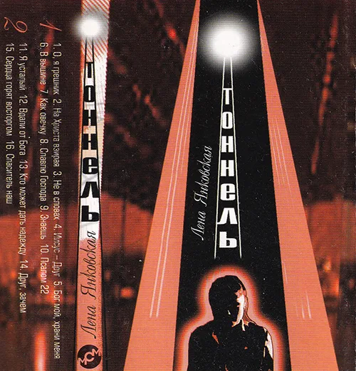 Лена Янковская – Тоннель (1999)