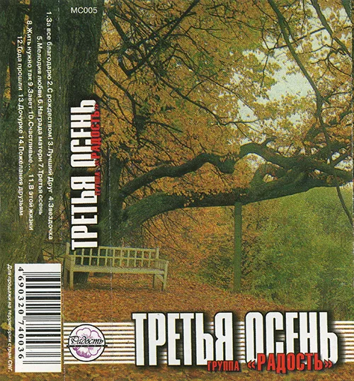 Радость – Третья осень (2001)