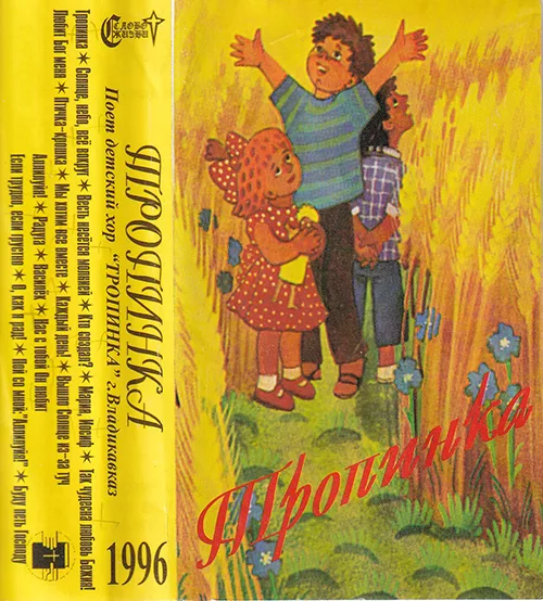 Тропинка — Тропинка (1996)