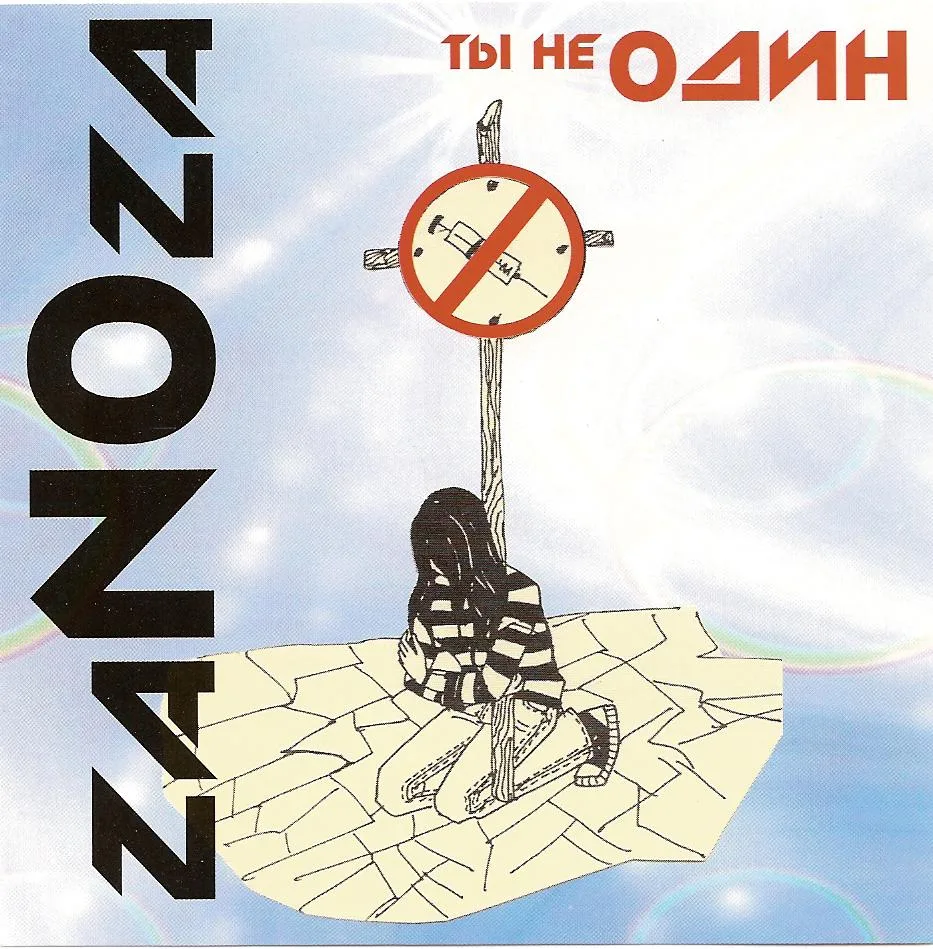 Zanoza — Ты не один (2000)