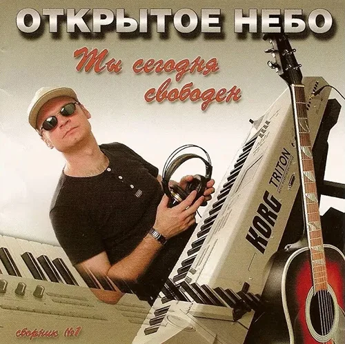 Открытое небо – Ты сегодня свободен (2001)