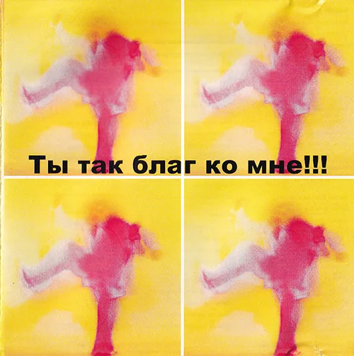 Явления Духа и Силы — Ты так благ ко мне!!! (2008)