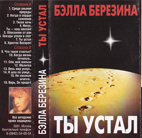 Бэлла Березина – Ты устал (2001)