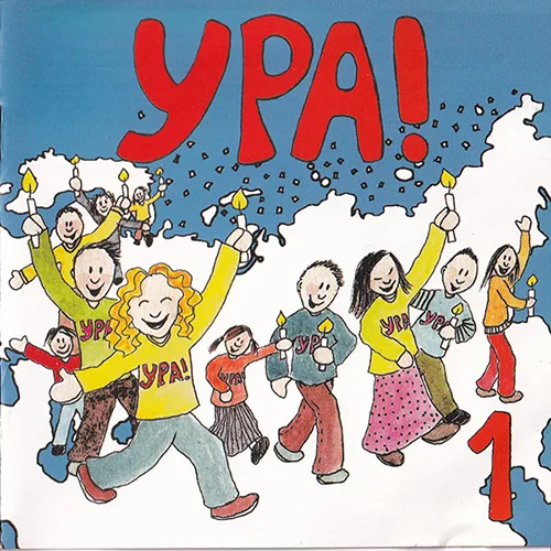 Детский хор «Ура!» — Ура! 1 (2006)