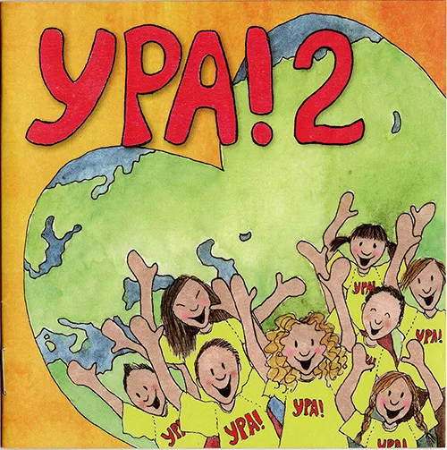 Детский хор «Ура!» — Ура! 2 (2010)