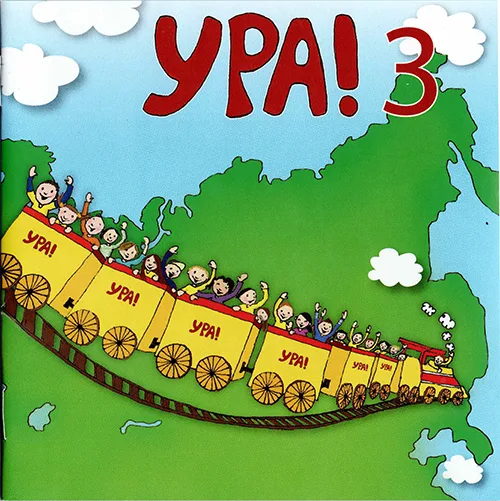 Детский хор «Ура!» — Ура! 3 (????)