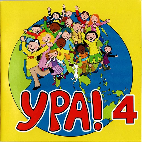 Детский хор «Ура!» — Ура! 4 (2020)
