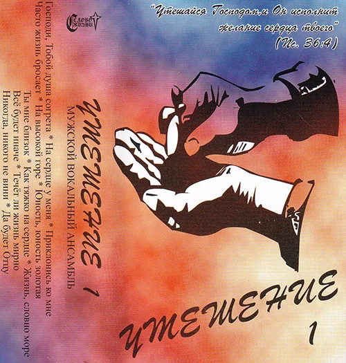 Утешение — Утешение 1 (1994)