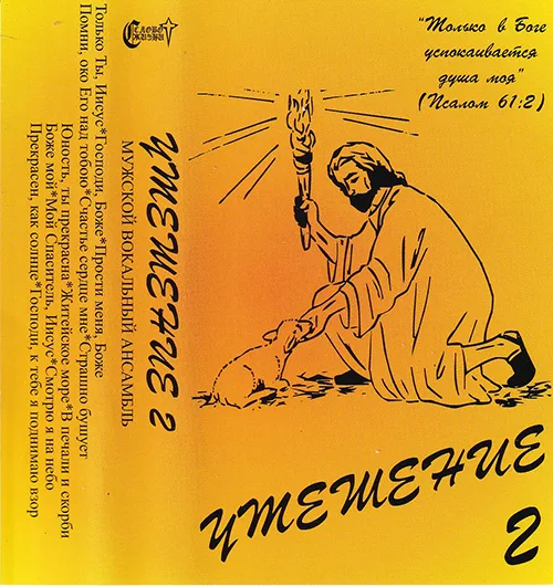 Утешение — Утешение 2 (1994)