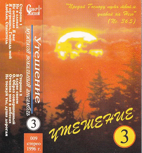 Утешение — Утешение 3 (1996)