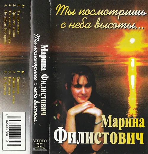 Марина Филистович — Ты посмотришь с неба высоты… (1997)
