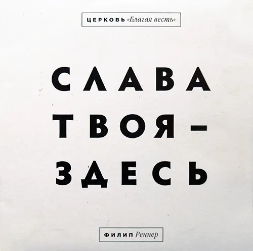 Филип Реннер – Слава Твоя – здесь (2014)