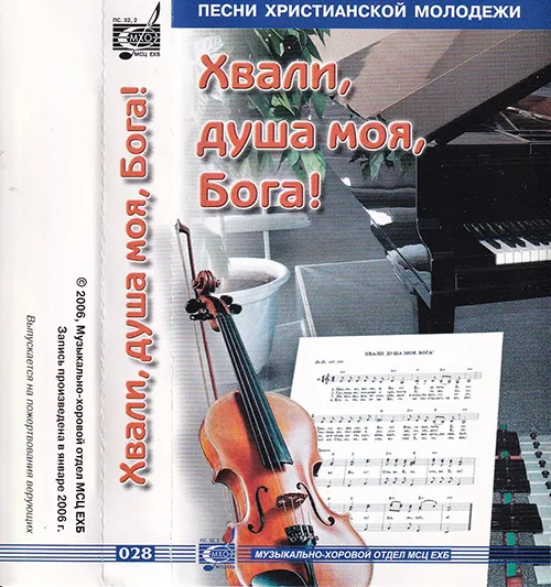 МХО МСЦ ЕХБ — Хвали душа моя, Бога! (2006)