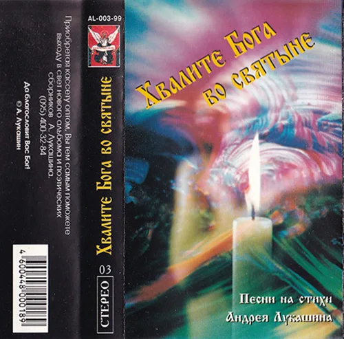Сборник – Хвалите Бога во святыне (1999)