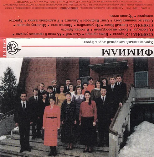 Фимиам. Камерный хор г. Брест (1994)