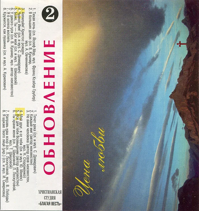 Обновление — Цена Любви (1996)