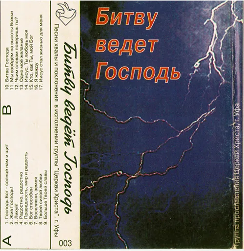 Церковь Христа — Битву ведёт Господь (1998)