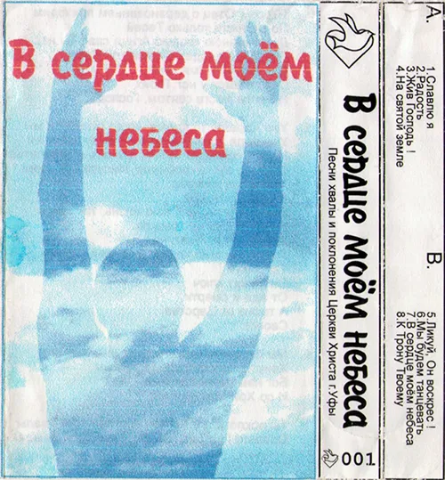 Церковь Христа — В сердце моём небеса (1997)