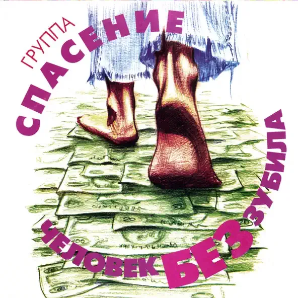 Спасение — Человек без зубила (1997)