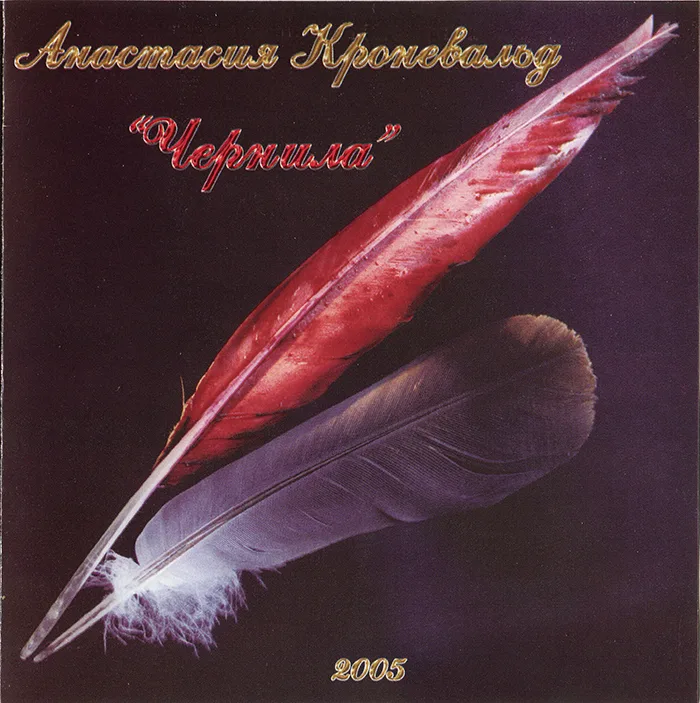 Анастасия Кроневальд – Чернила (2005)