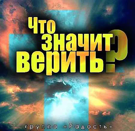 Радость – Что значит верить? (1997)