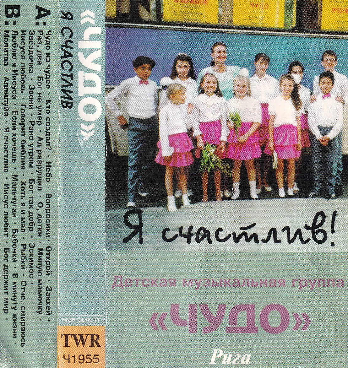 Чудо — Я счастлив! (1996)